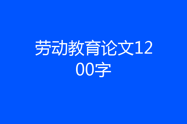 劳动教育论文1200字