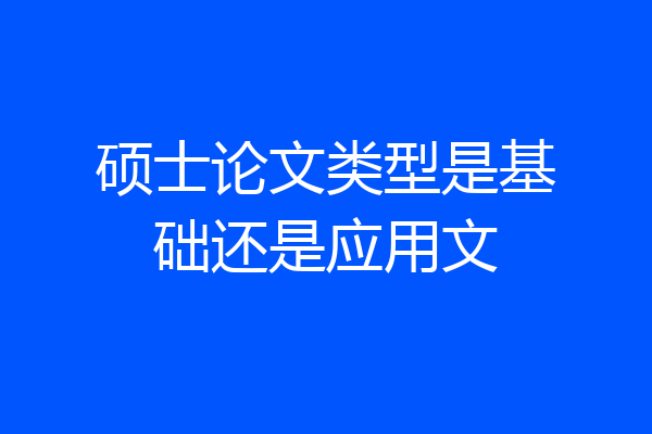 硕士论文类型是基础还是应用文