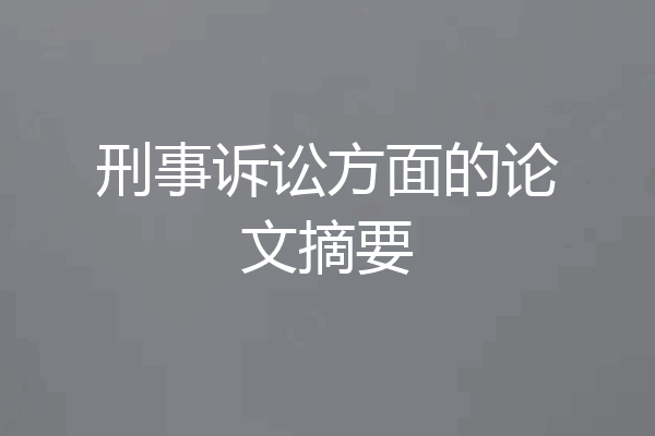刑事诉讼方面的论文摘要