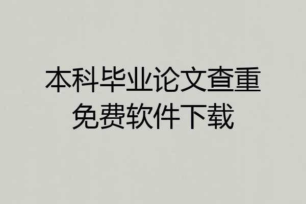 本科毕业论文查重免费软件下载