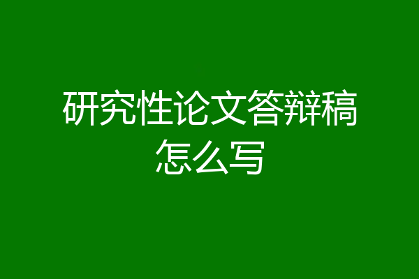 研究性论文答辩稿怎么写
