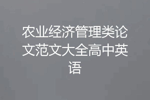 农业经济管理类论文范文大全高中英语