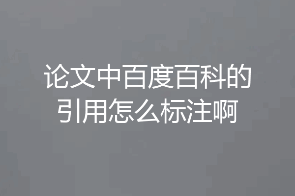 论文中百度百科的引用怎么标注啊