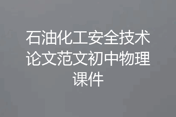 石油化工安全技术论文范文初中物理课件