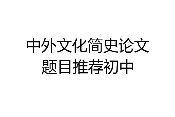中外文化简史论文题目推荐初中