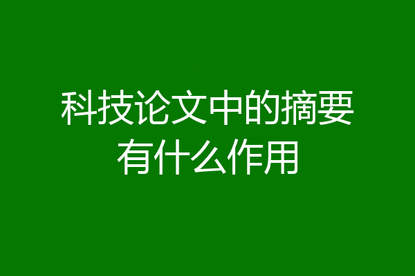 科技论文中的摘要有什么作用