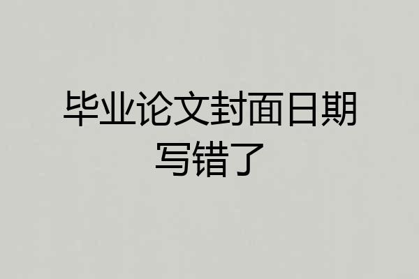 毕业论文封面日期写错了