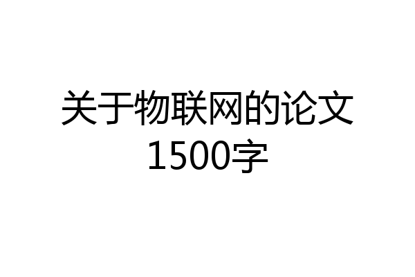 关于物联网的论文1500字