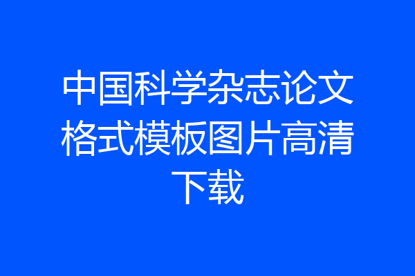 中国科学杂志论文格式模板图片高清下载