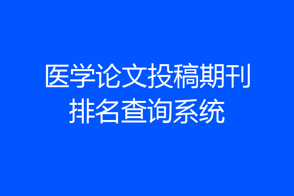 医学论文投稿期刊排名查询系统