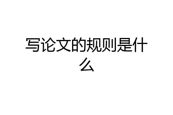 写论文的规则是什么