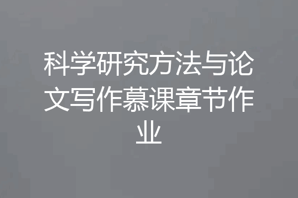 科学研究方法与论文写作慕课章节作业