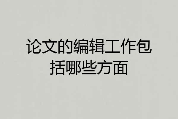 论文的编辑工作包括哪些方面