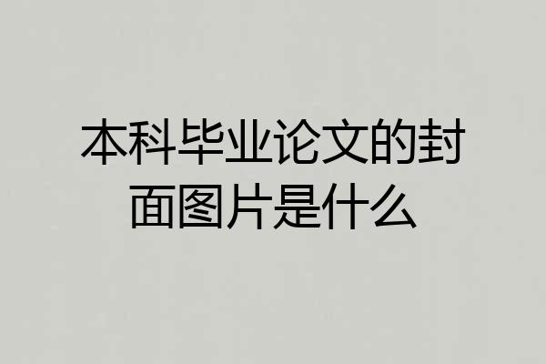 本科毕业论文的封面图片是什么