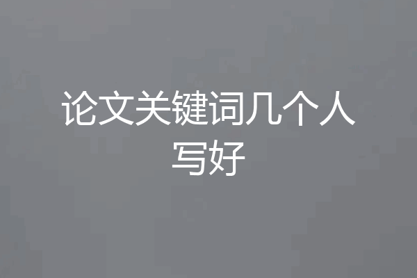 论文关键词几个人写好