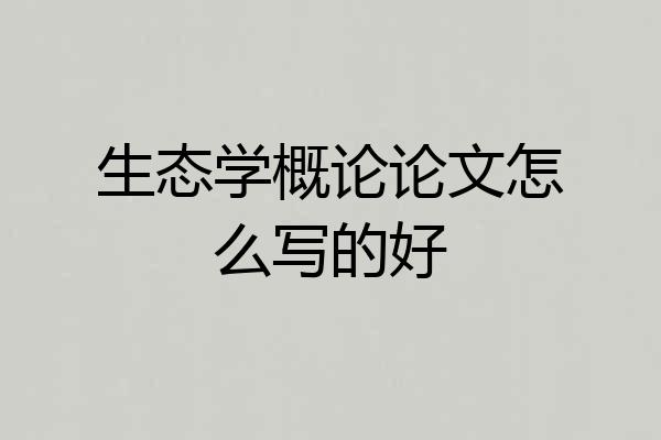 生态学概论论文怎么写的好