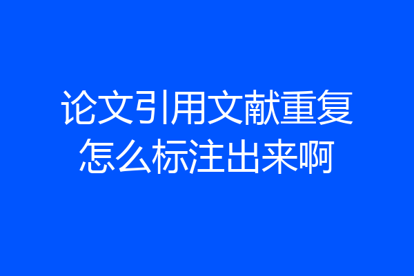 论文引用文献重复怎么标注出来啊