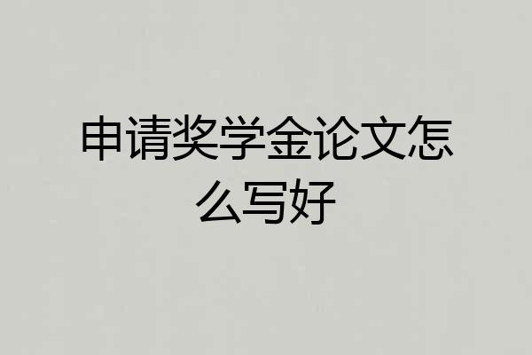 申请奖学金论文怎么写好