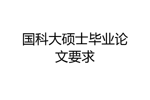 国科大硕士毕业论文要求