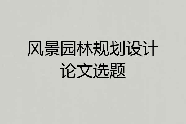 风景园林规划设计论文选题