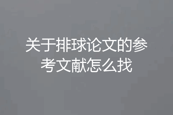 关于排球论文的参考文献怎么找