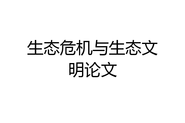 生态危机与生态文明论文