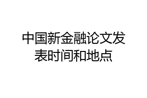 中国新金融论文发表时间和地点