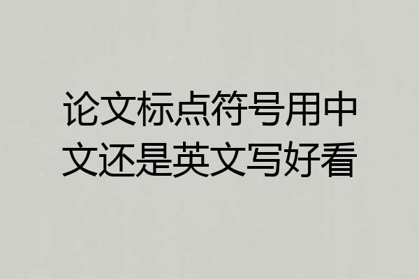 论文标点符号用中文还是英文写好看