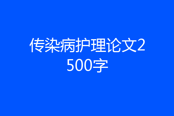 传染病护理论文2500字