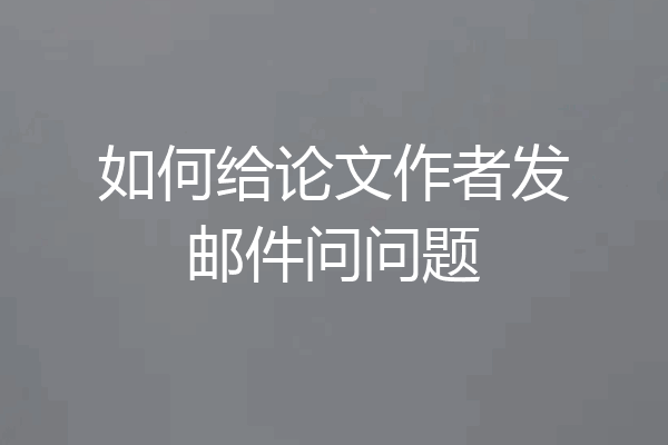 如何给论文作者发邮件问问题