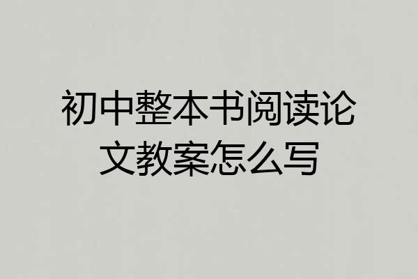 初中整本书阅读论文教案怎么写