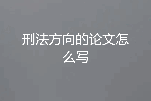 刑法方向的论文怎么写