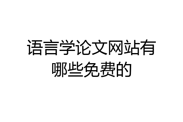 语言学论文网站有哪些免费的