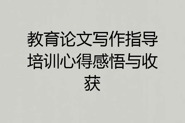 教育论文写作指导培训心得感悟与收获