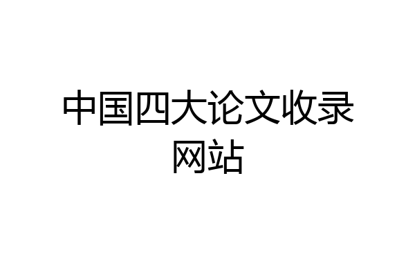 中国四大论文收录网站