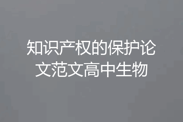 知识产权的保护论文范文高中生物
