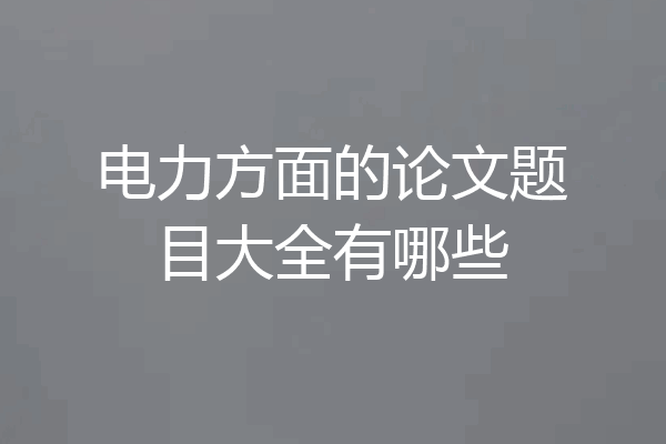 电力方面的论文题目大全有哪些