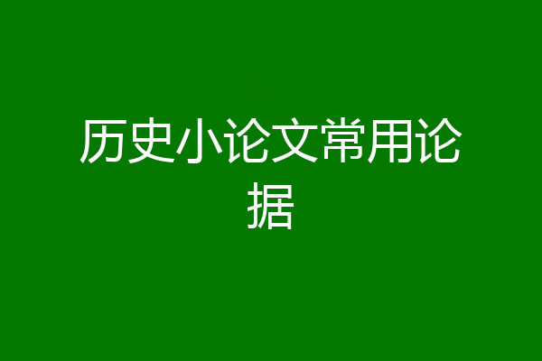 历史小论文常用论据
