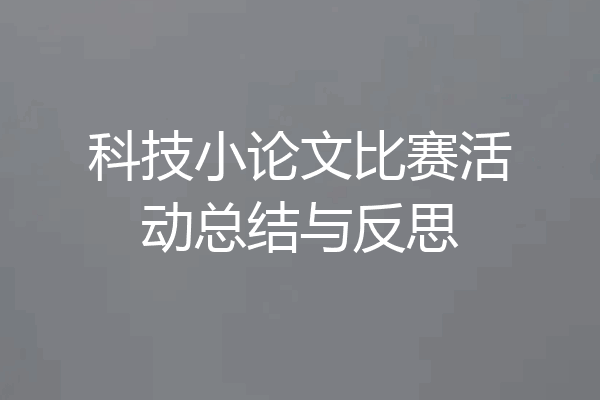 科技小论文比赛活动总结与反思