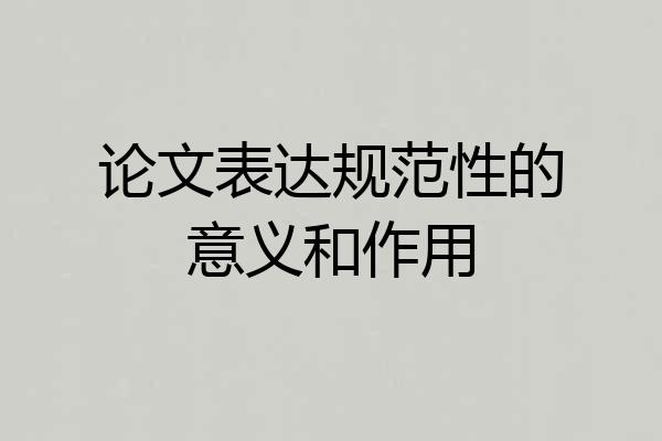 论文表达规范性的意义和作用