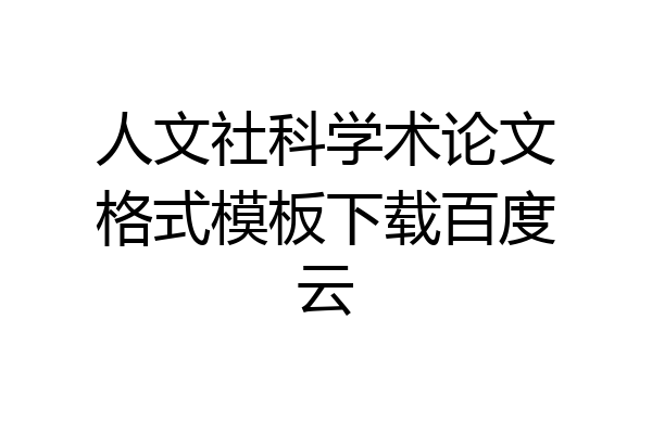 人文社科学术论文格式模板下载百度云