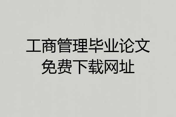 工商管理毕业论文免费下载网址