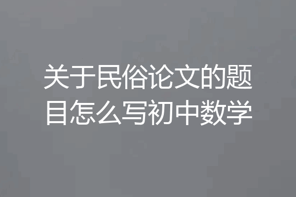 关于民俗论文的题目怎么写初中数学