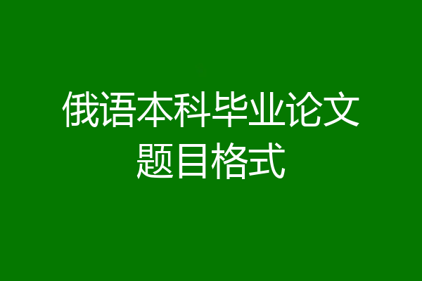 俄语本科毕业论文题目格式
