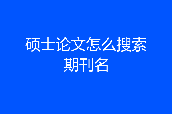 硕士论文怎么搜索期刊名