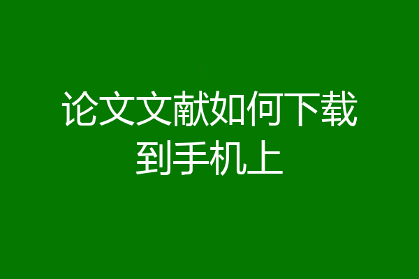 论文文献如何下载到手机上