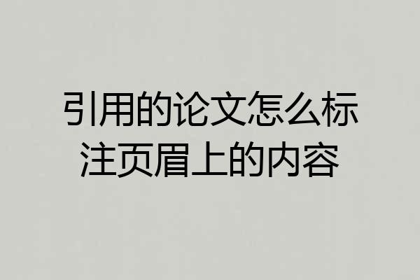引用的论文怎么标注页眉上的内容