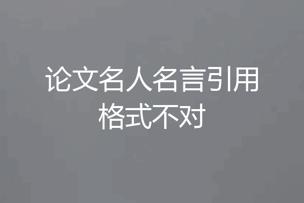 论文名人名言引用格式不对