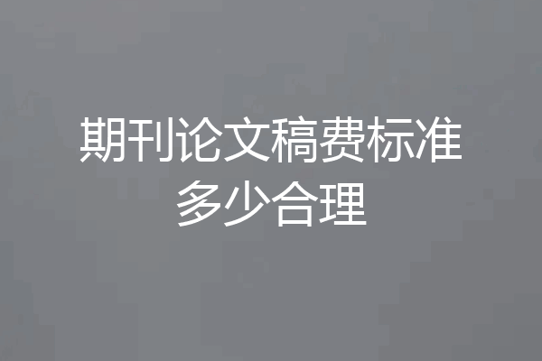 期刊论文稿费标准多少合理