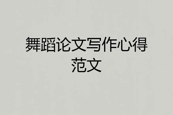 舞蹈论文写作心得范文